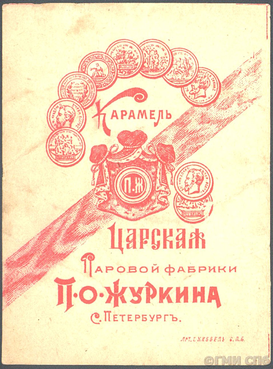 Карамель «Царская». Фабрика П.О. Журкина. Санкт-Петербург. Фото: Государственный музей истории Санкт-Петербурга