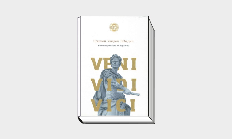 Пришел. Увидел. Победил. Великие римские императоры / АНО «Международный нумизматический клуб». М.: АНО «МНК»; Лингва-Ф, 2022. 324 с.: ил.