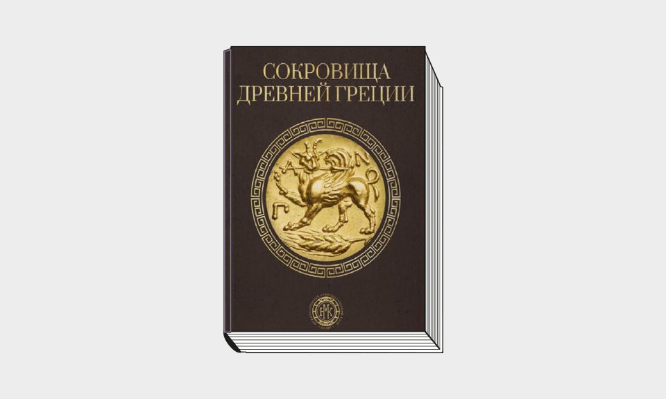 Сокровища Древней Греции/АНО «Международный нумизматический клуб». М.: АНО «МНК»; Лингва-Ф, 2022. 180 с.: ил.