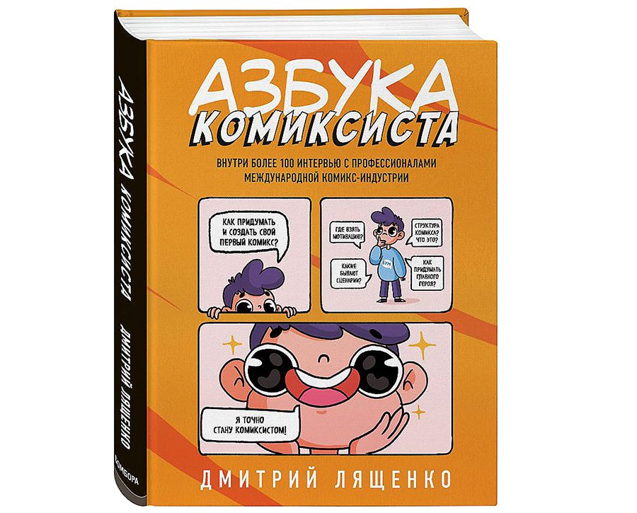 Дмитрий Лященко. «Азбука комиксиста. Как придумать и создать свой первый комикс». М.: Бомбора. 2021. 320 с.