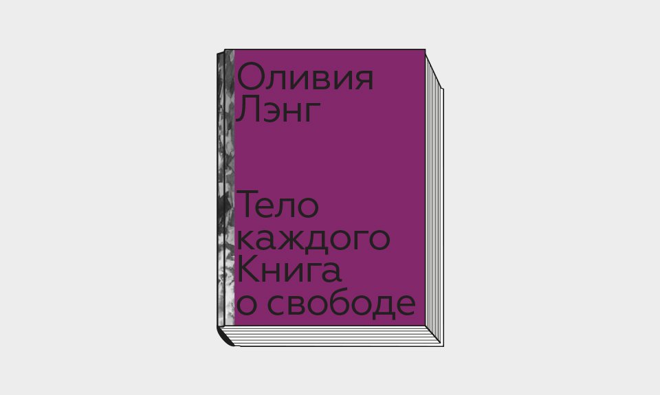 Лэнг О. Тело каждого. Книга о свободе / Пер. с англ. М.: Ад Маргинем Пресс, 2022. 280 с.