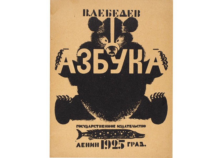 Владимир Лебедев. «Азбука». 1925. Фото: «Литфонд»