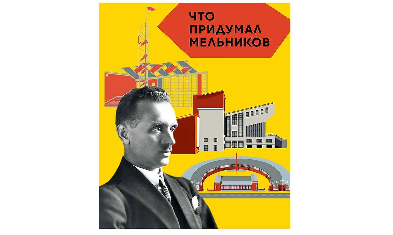 Догадкина Елена, Покладок Полина. «Что придумал Мельников» (Арт-Волхонка, 2022)