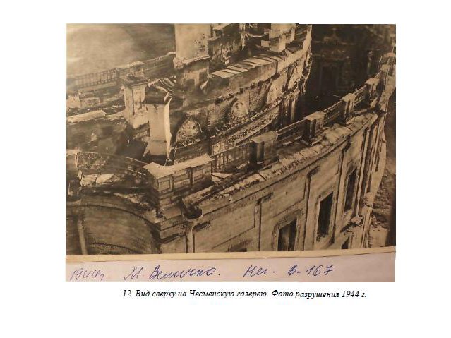 Чесменская галерея, вид после разрушений 1944 года. Фото: КГИОП