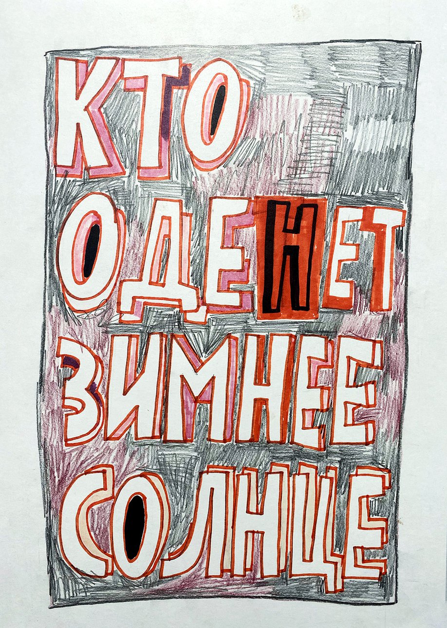 Кирилл Лебедев (Кто). «Кто оденет зимнее солнце». 2019. Бумага, фломастер. 40 тыс. руб. Фото: Галерея Syntax