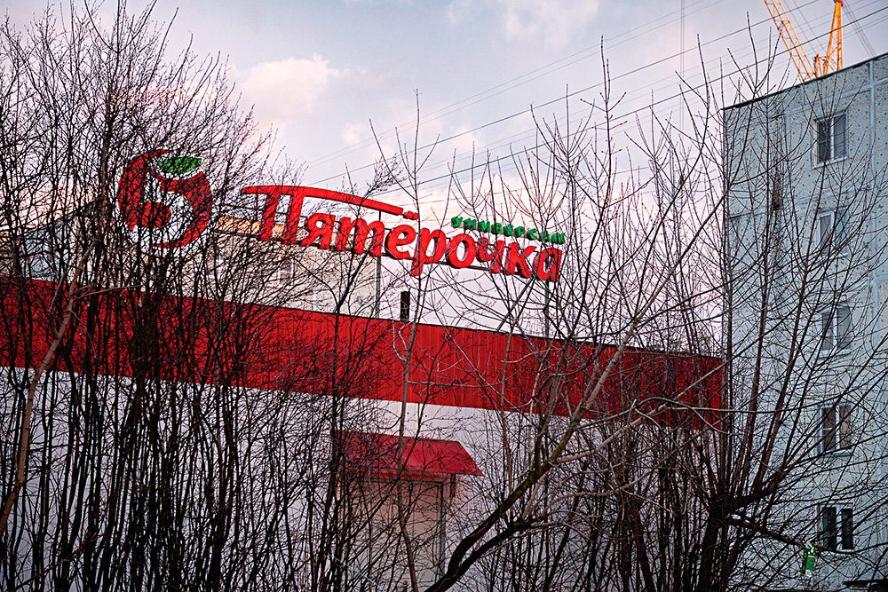 Роман Мокров. «Пятерочка». Фото: МСИ «Гараж»