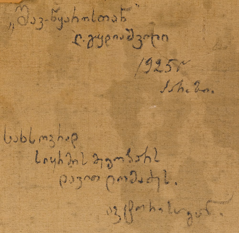 На обороте надпись: «Другу детства Давиду Ломадзе на память», а также подпись Ладо Гудиашвили и дата написания картины, 1925 г.