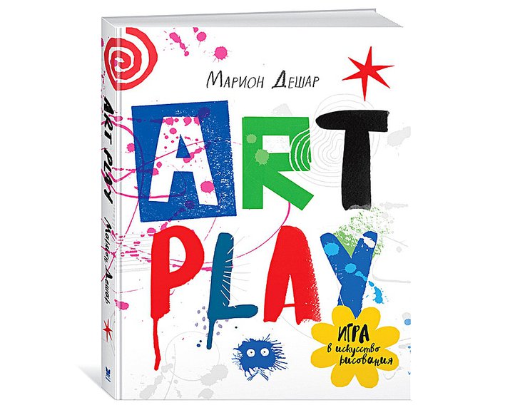 Дешар М. Art Play: Игра в искусство рисования. М.: Азбука-Аттикус, 2017. 224 с.