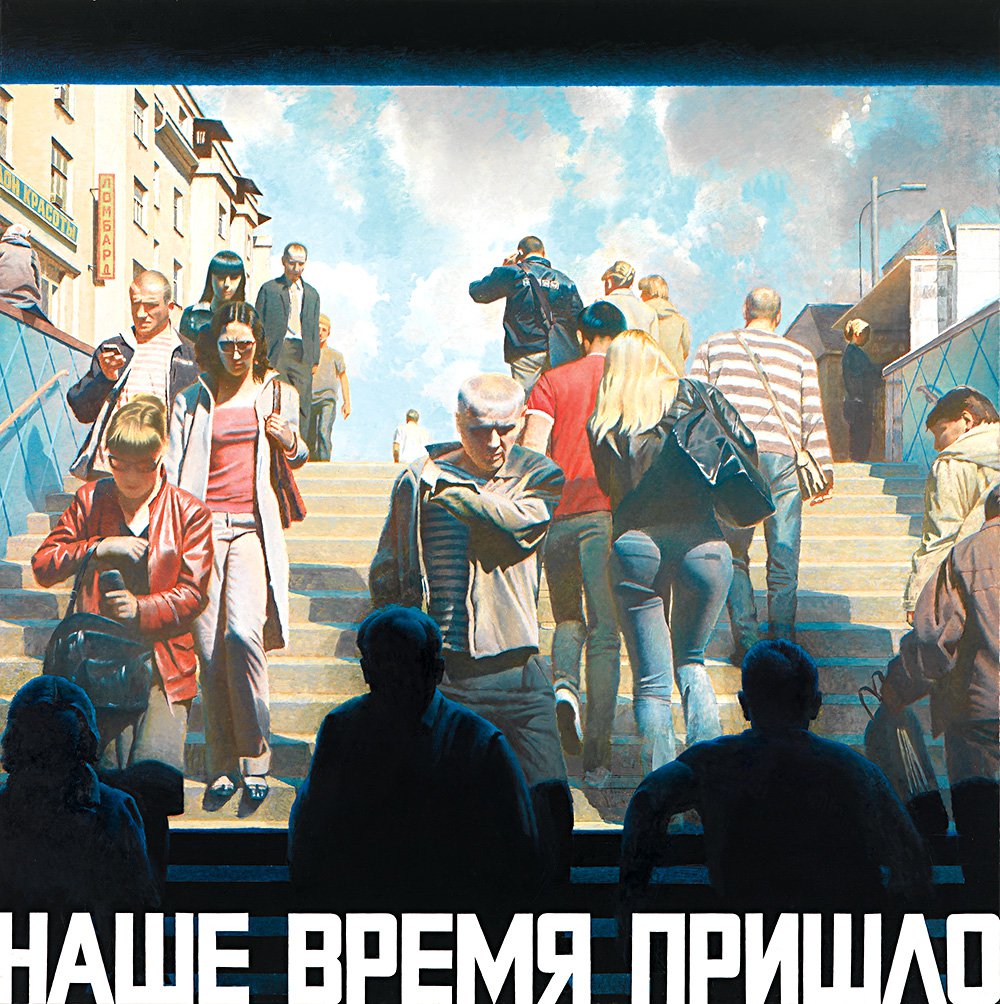 Эрик Булатов. «Наше время пришло». 2009-2010. Фото: предоставлено художником