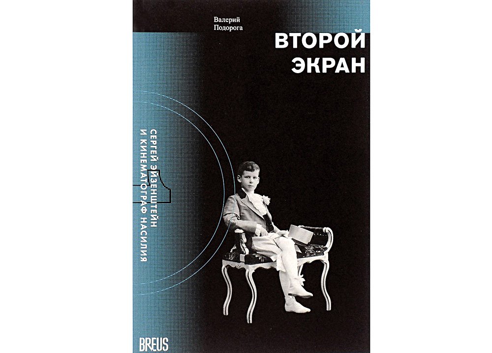 «Второй экран: Сергей Эйзенштейн и кинематограф насилия». Том 1. Фото: Издательство Breu
