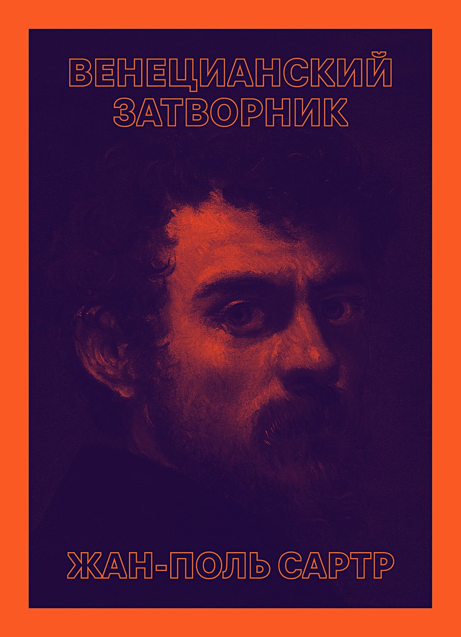 Сартр Ж.-П. Венецианский затворник / Пер. с фр. А.Шестакова. М.: Носорог, 2019. 80 с.