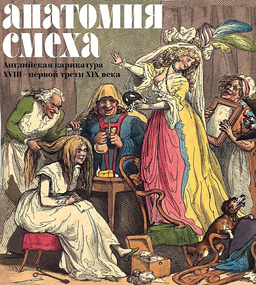 Анатомия смеха. Английская карикатура XVIII — первой трети XIX века / Авт.-сост. В.М.Успенский. М.: Арт Волхонка, 2016. 352 с.