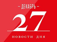 Что случилось в мире искусства 27 декабря