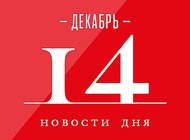 Что случилось в мире искусства 14 декабря