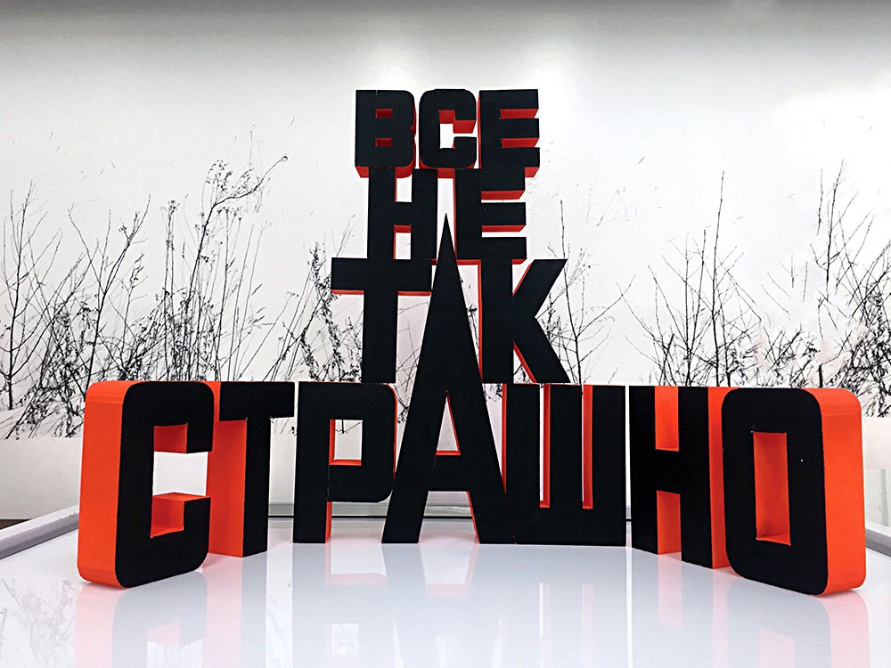 Эрик Булатов. «Все не так страшно». Фото: предоставлено художником