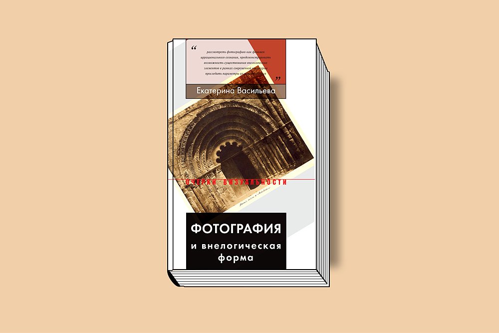 Васильева Е. Фотография и внелогическая форма. М.: Новое литературное обозрение, 2019. 312 с.