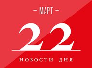 Что случилось в мире искусства 22 марта