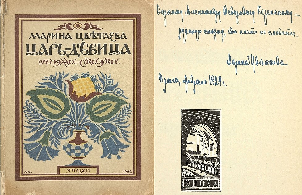Марина Цветаева. «Царь-девица»