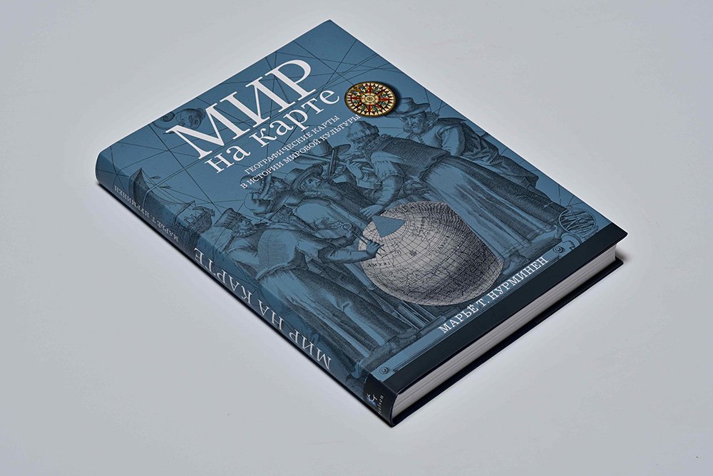 Нурминен М. Т. Мир на карте: Географические карты в истории мировой культуры. Пер.с фин. Н. Братчиковой, А. Игнатьева. Под науч.  ред. Д. Хотимского. М.: Паулсен, 2017. 352 с., ил.