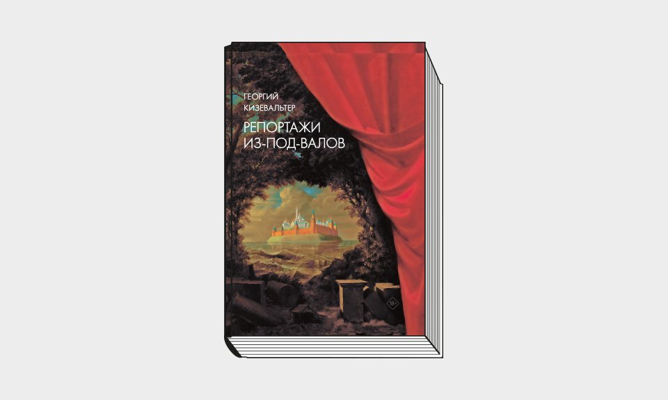 Георгий Кизевальтер. «Репортажи из-под-валов. Альтернативная история неофициальной культуры в 1970-х и 1980-х годах в СССР глазами иностранных журналистов, дополненная интервью с ее героями». М.: Новое литературное обозрение, 2022. 344 с. (Серия «Критика и эссеистика»)