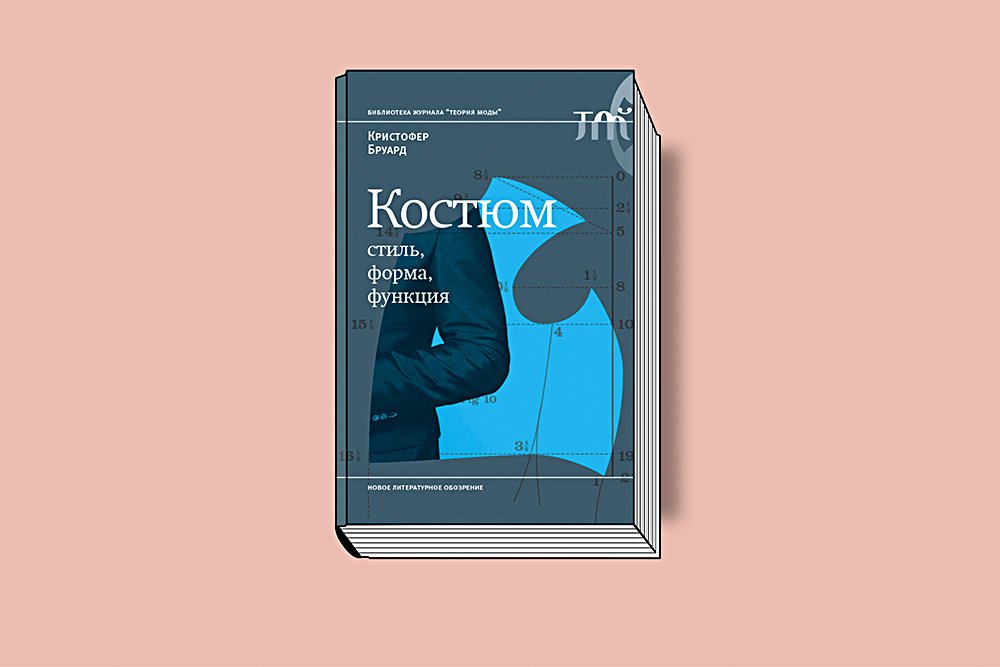 Бруард К. Костюм: стиль, форма, функция / Пер. с англ. С. Абашевой. М.: Новое литературное обозрение, 2018. 152 с. (Библиотека журнала «Tеория моды»)