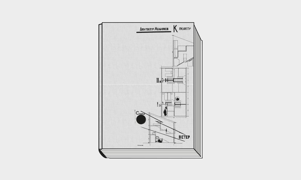 «Мельников/Melnikoff». М.: Музей архитектуры им. А. В. Щусева, 2022. 368 с.: ил.