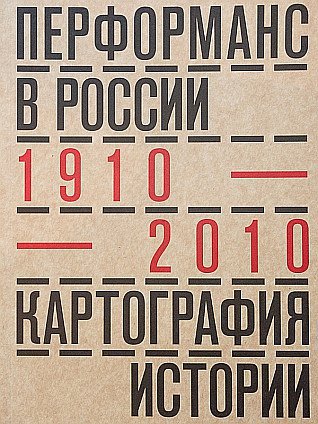 Перформанс в России. 1910–2010. Картография истории / Ред.-сост. С. Обухова. Москва: Artguide Editions, 2014. 279 с.