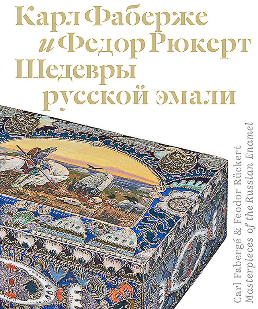 Мунтян Т. Карл Фаберже и Федор Рюкерт. Шедевры русской эмали. М.: Московский Кремль, 2020. 400 с.