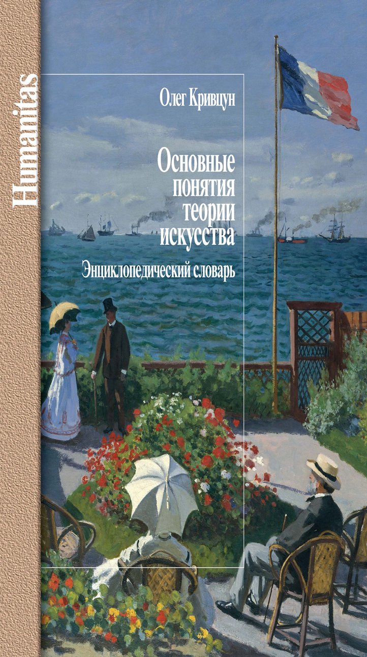 Кривцун О. Основные понятия теории искусства: Энциклопедический словарь. М.; СПб.: Центр гуманитарных инициатив, 2018. 448 с.