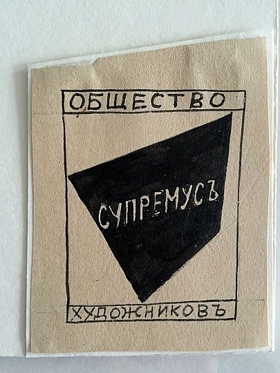 Л.С.Попова. Знак Общества художников "Супремус". 1916–1917Бумага, тушь, перо, кисть. 8,2 х 5,8. Третьяковская галерея