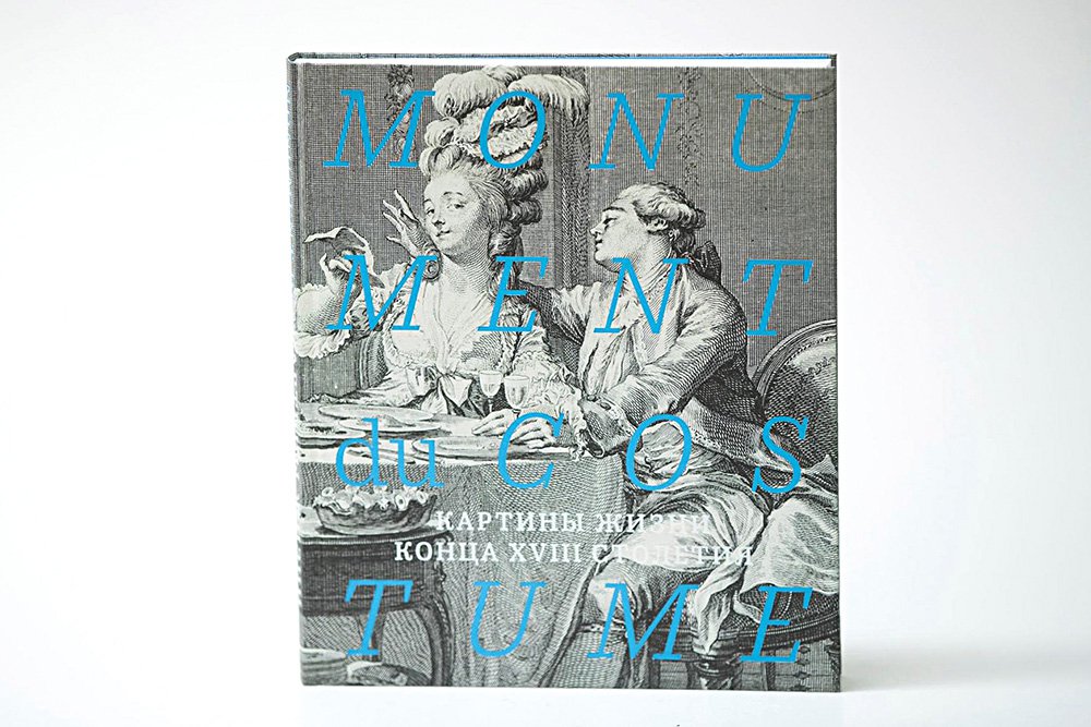 Разворот книги. Monument du costume. Картины жизни конца XVIII столетия / Автор-сост. В.М.Успенский. М.: Арт Волхонка, 2020. 304 с., ил.