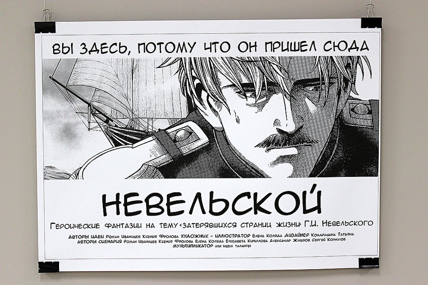 Роман Иванищев, Ксения Фролова. Художник-иллюстратор Елена Коляда. «Плоды воображения. Невельской». Фото: Алексей Чирков / The Art Newspaper Russia