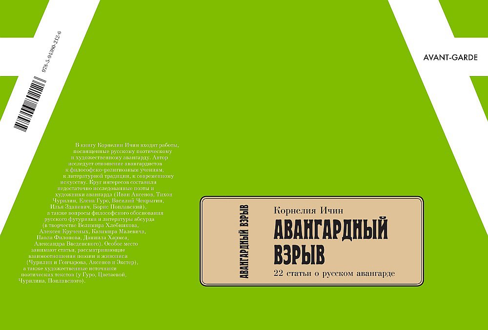Ичин К. Авангардный взрыв: 22 статьи о русском авангарде. СПб.: Издательство Европейского университета в Санкт-Петербурге, 2016. 384 с. Серия AVANTGARDE.