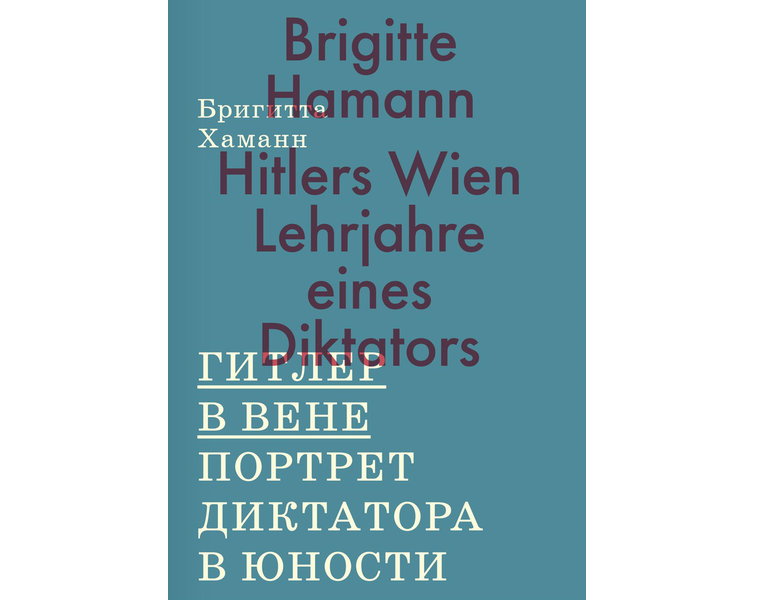Хаманн Б. Гитлер в Вене. Портрет диктатора в юности / Пер. с нем. О. Козанковой. М.: Ад Маргинем Пресс, 2016. 568 с.