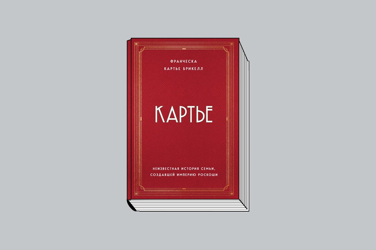 Франческа Картье Брикелл. «Неизвестная история семьи, создавшей империю роскоши». М.: Одри, 2022. 704с.