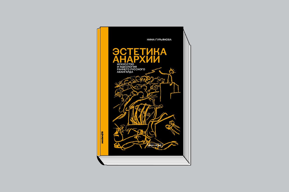 Гурьянова Н. «Эстетика анархии: Искусство и идеология раннего русского авангарда» / Авторизов. пер. с англ. А. А. Рудаковой. СПб.: Издательство Европейского университета в Санкт- Петербурге, 2025. 424 с.