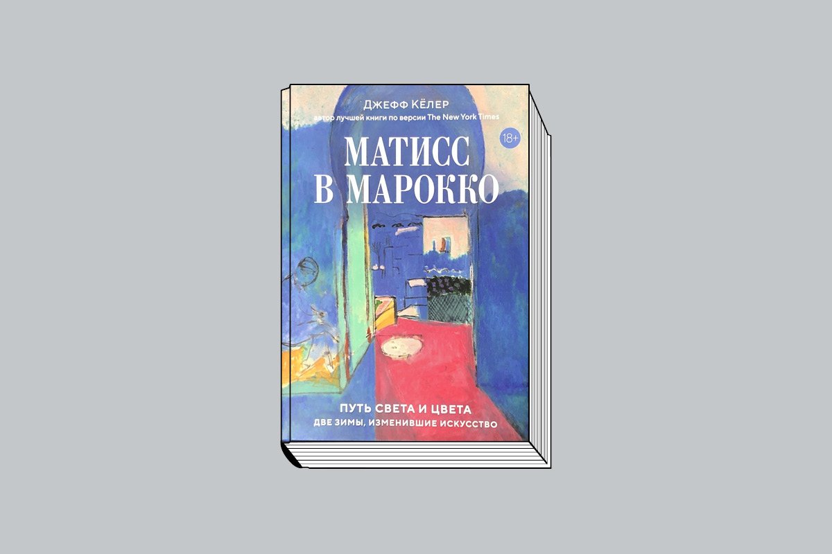 Джефф Кёлер. «Матисс в Марокко. Путь света и цвета: две зимы, изменившие искусство». М.: КоЛибри, 2026. 288 c., ил.