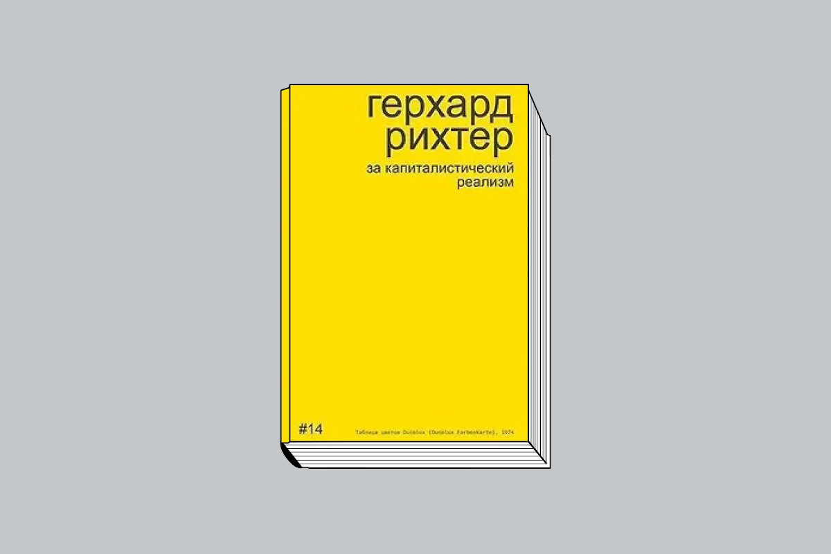 Бобриков А. А. «Герхард Рихтер: За капиталистический реализм». СПб.: masters, 2025. 52 с., ил. (One cup book).