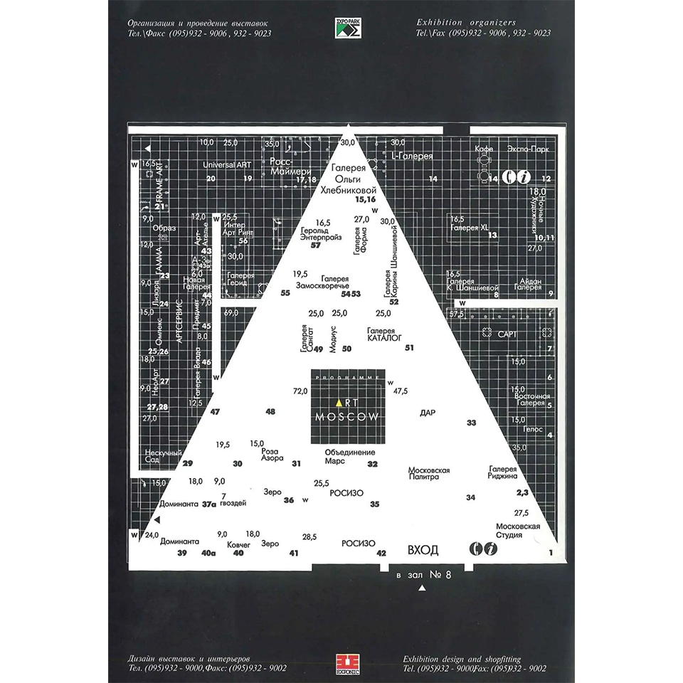 Афиша ярмарки современного искусства «Арт Москва». 1996.  Фото: Художественная ярмарка «Арт Москва»