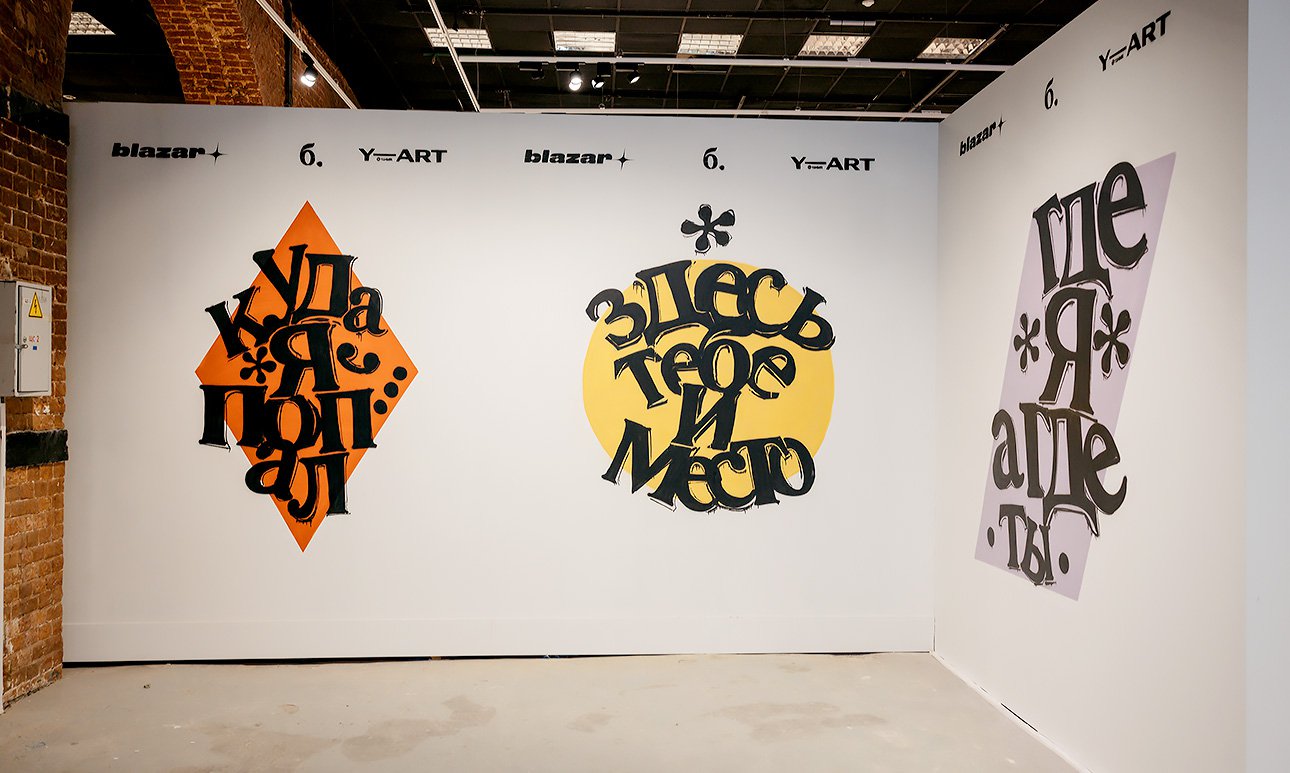 Шестая ярмарка молодого искусства blazar.  Фото: Дима Шумов