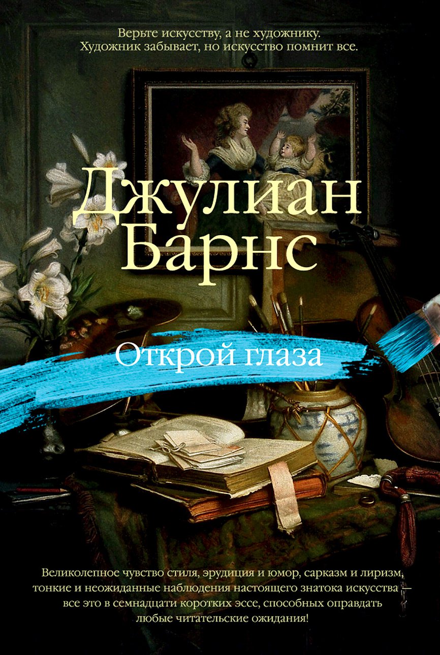 Барнс Д. Открой глаза / Пер. с англ. В. Бабкова, А. Борисенко, Д. Горяниной и др. СПб.: Азбука, Азбука-Аттикус, 2017.