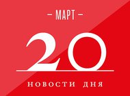 Что случилось в мире искусства 20 марта