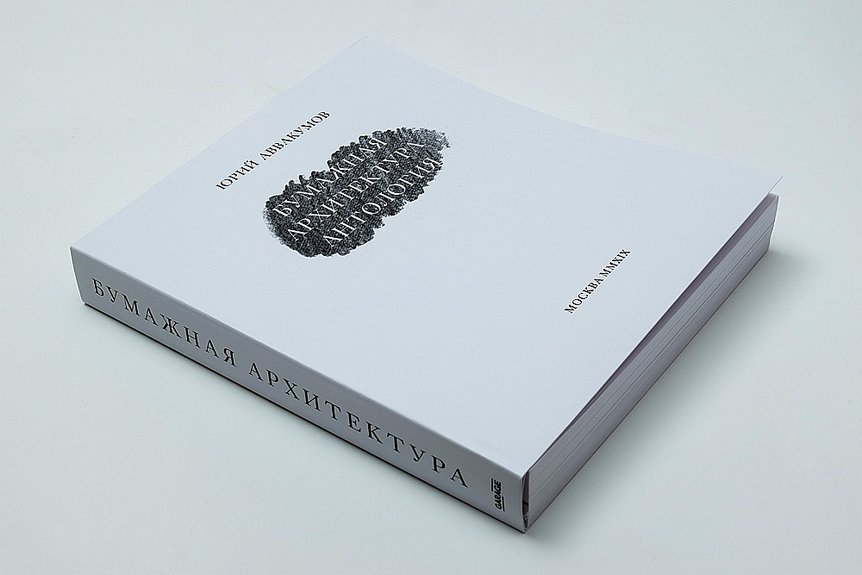 Юрий Аввакумов. «Бумажная архитектура: антология». Издательство Музея современного искусства «Гараж», 2019. Обложка. Фото: TANR