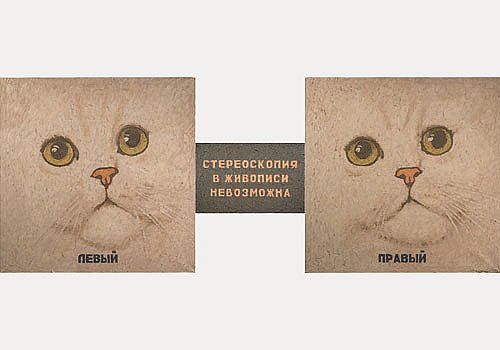 Сергей Волков. Стереоскопия в живописи невозможна. Триптих. (1988)