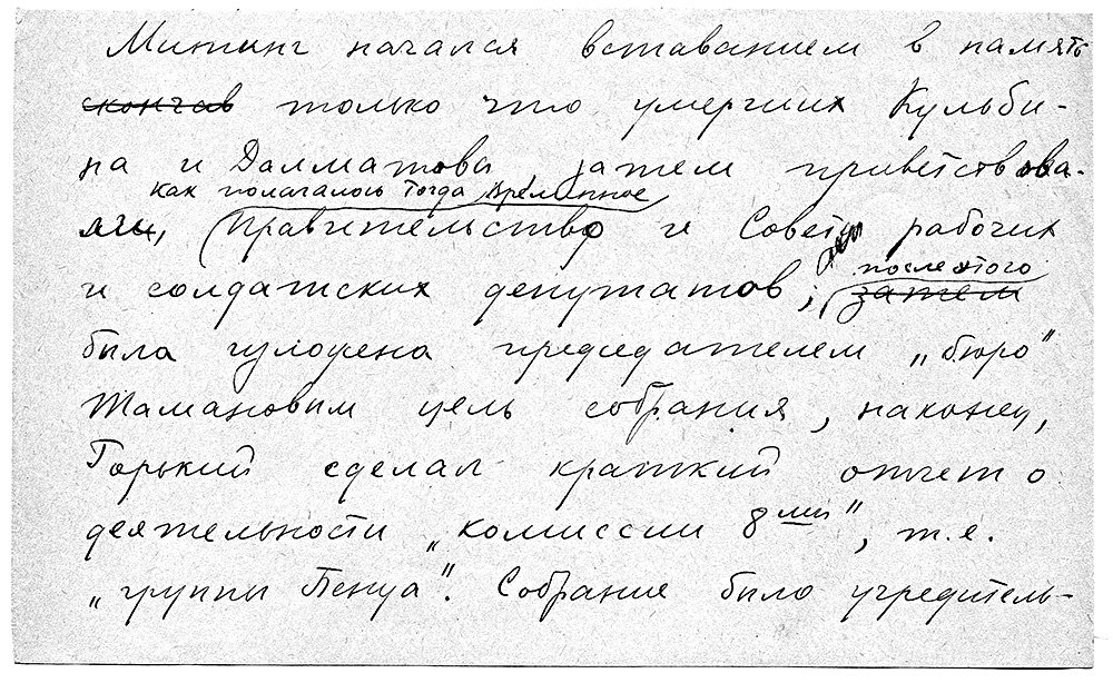 Фрагмент рукописи воспоминаний Николая Пунина. Глава «Митинг в Михайловском театре». Фото: Наследники Н.Н.Пунина
