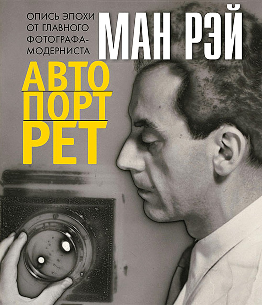 Ман Рэй. Автопортрет. СПб.: Клаудберри, 2020. 504 с.
