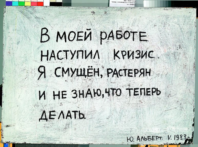 В моей работе наступил кризис... 1983. Холст, см. техника. 50х70 см. Коллекция автора, Москва © Московский музей современного искусства
