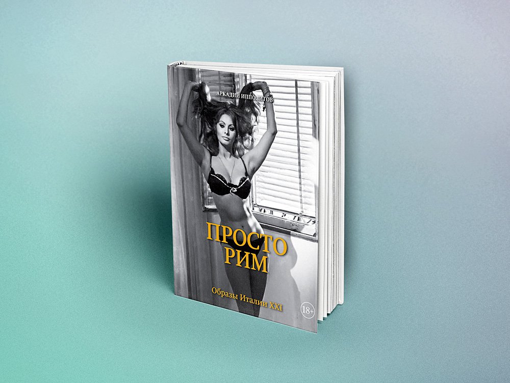 Аркадий Ипполитов. «Просто Рим. Образы Италии XXI» (М., «КоЛибри», «Азбука-Аттикус», 2018). Фото: TANR