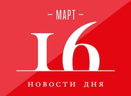 Что случилось в мире искусства 16 марта