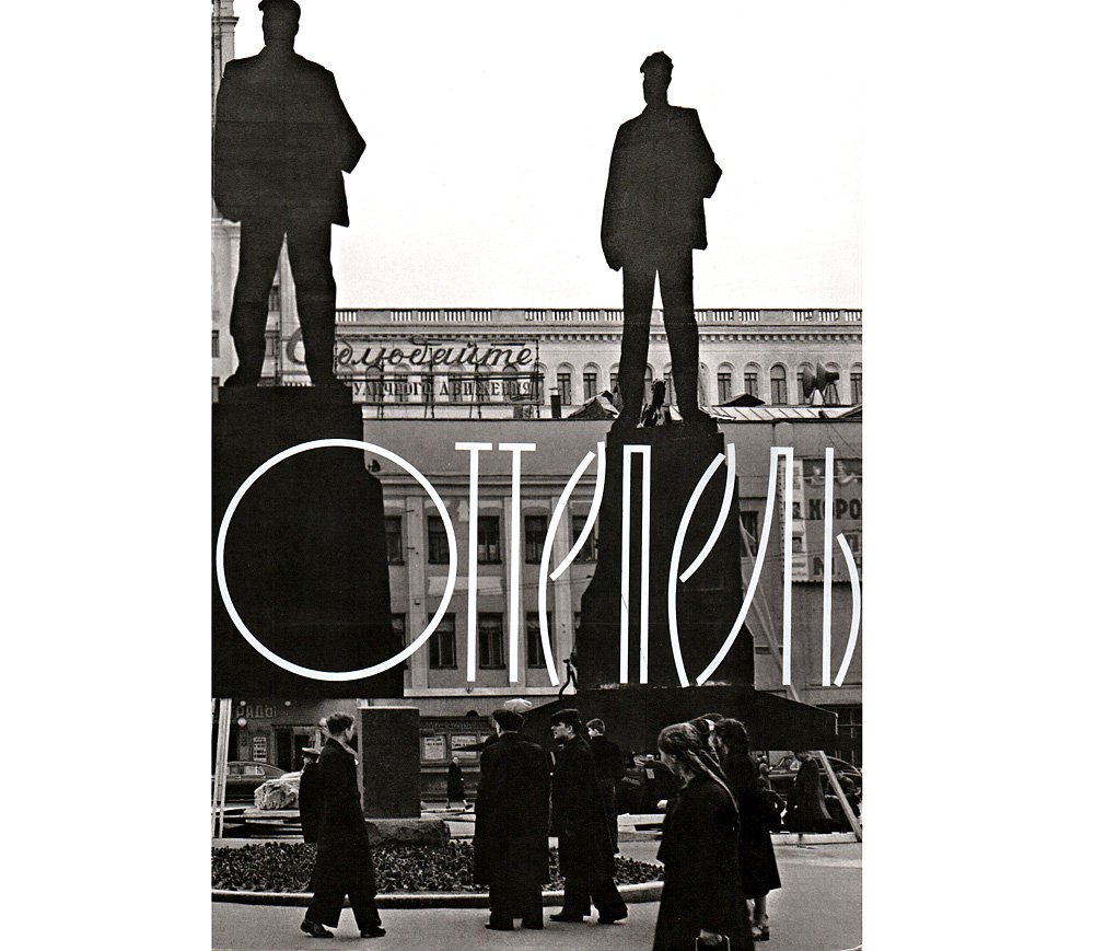 Обложка каталога к выставке «Оттепель» (М.: Третьяковская галерея, 2017. 720 с.)